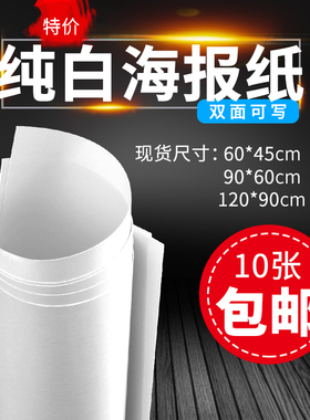 10张大白纸pop广告纸空白大号双面光面手写促销大甩卖海报纸特价活动手绘双面纯白纸全开大张画纸