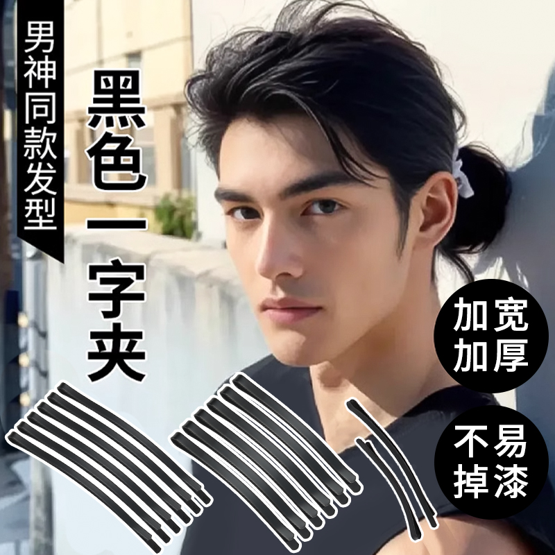 男士黑色一字夹发夹刘海尴尬期