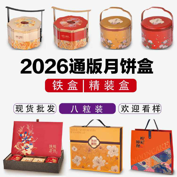 中秋月饼包装盒现货八粒装精装礼盒七星伴月铁盒双层马口铁手提盒