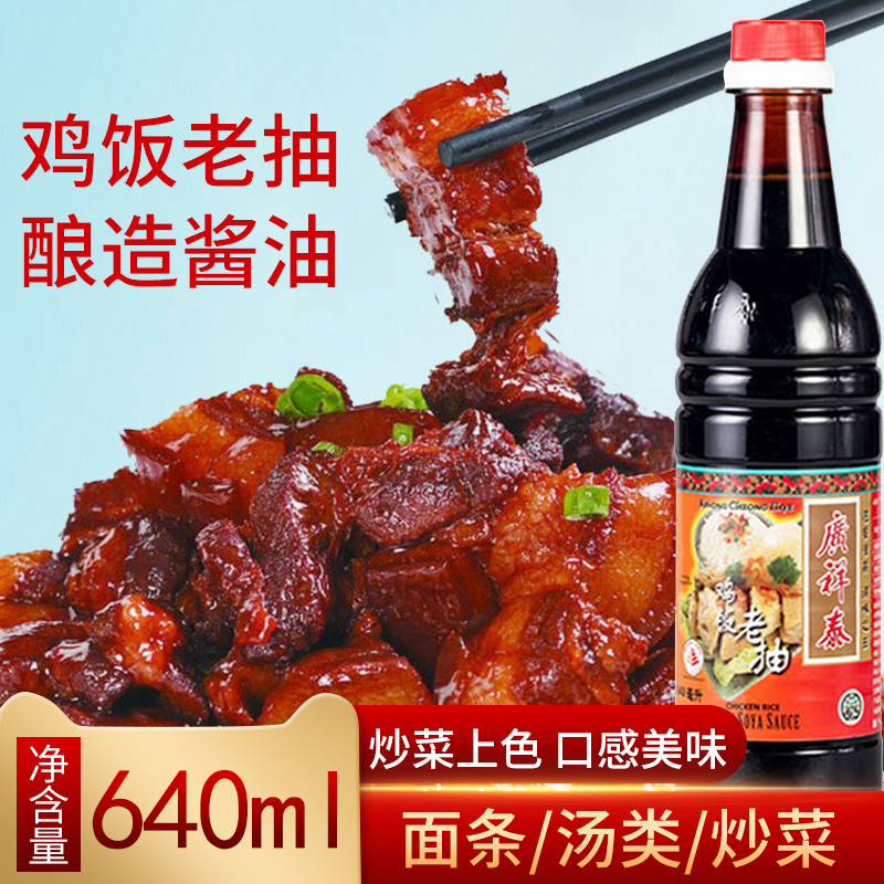 新加坡进口广祥泰鸡饭老抽640ml/瓶黑酱油甜酱酿造家用酱油包邮