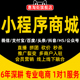 微信小程序商城社交新零售会员分销直播带货拼团社区团购定制开发