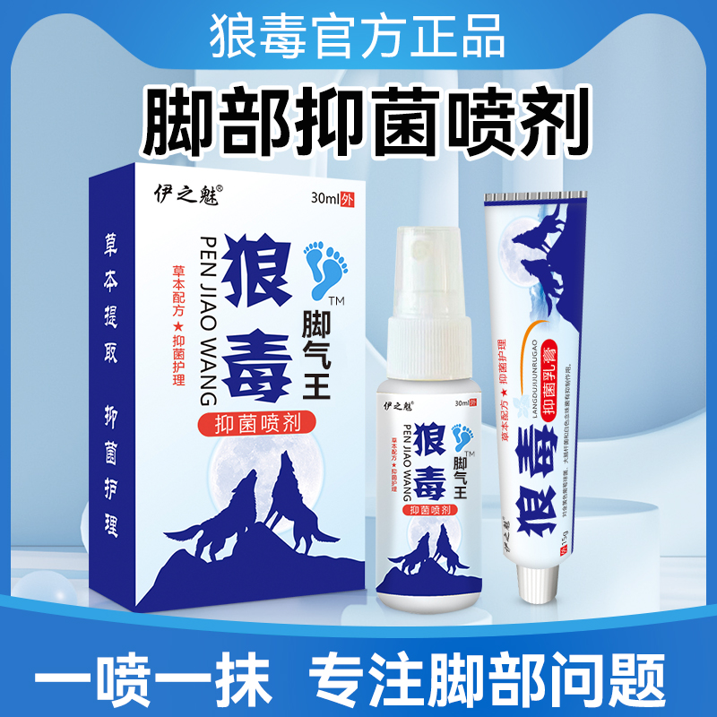 狼毒喷雾剂脚臭脚痒水泡脱皮止痒