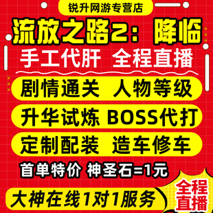 流放之路2降临国服代打代练等级剧情配装 BD造车修车金币神圣石