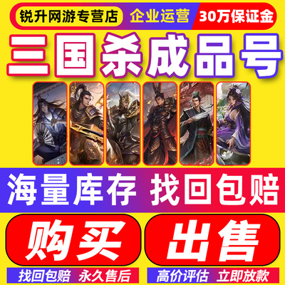 三国杀成品号账号卖号刘焉回忆手杀帐号收藏移动版出售大将军买号