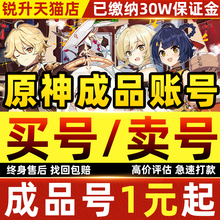 【买号/卖号】原神成品号账号出售买满命专武自抽初始号元神帐号
