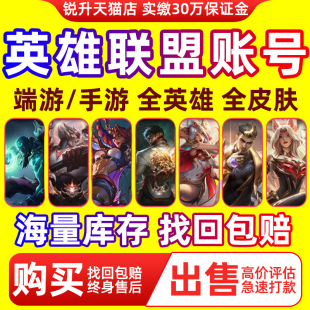 【买号/卖号】英雄联盟帐号lol账号成品全皮肤端游手游30级精粹号