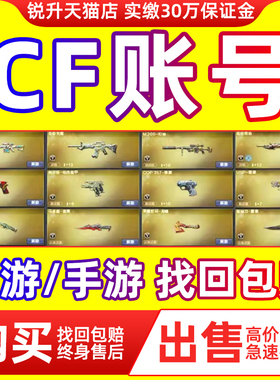 【买号/卖号】cf手游端游穿越火线帐号购买回m成品枪战收王者账号