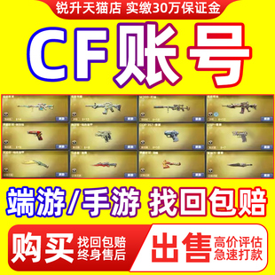 【买号/卖号】cf手游端游穿越火线帐号购买回m成品枪战收王者账号