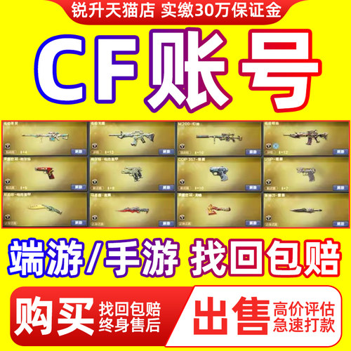 【买号/卖号】cf手游端游穿越火线帐号购买回m成品枪战收王者账号
