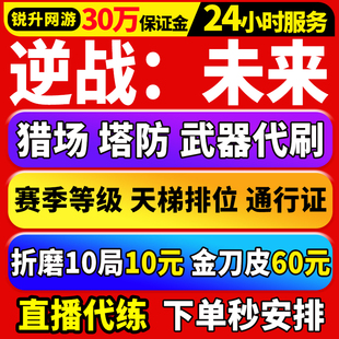 逆战未来手游代练代肝打刷猎场塔防等级武器钛金箱子死神镰刀猎手