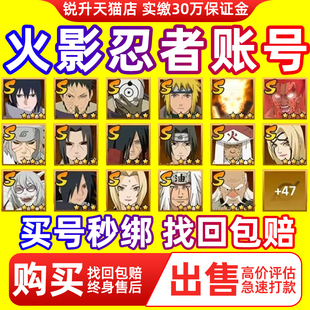 火影忍者成品号手游账号回永久帐号游戏卖 卖号 买号
