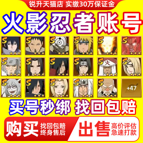 【买号/卖号】火影忍者成品号手游账号回永久帐号游戏卖