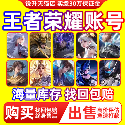 【买号/卖号】王者荣耀帐号出售永久账号回游戏收V10购买高价成品