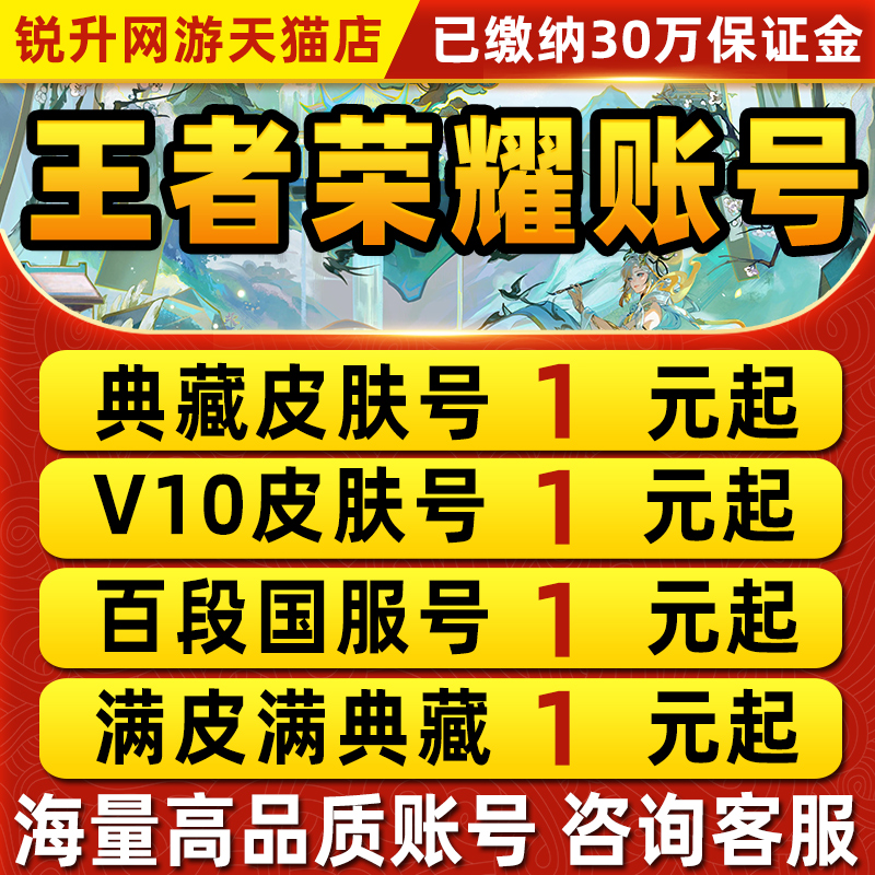 王者荣耀帐号出售永久成品号购买v10账号高价回卖皮肤收藏国服标