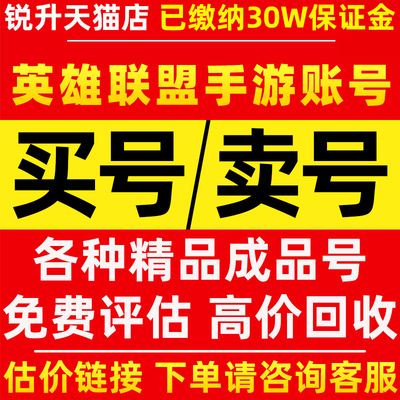 英雄联盟LOLM手游号帐号购买卖全英雄皮肤至臻成品账号出售回收