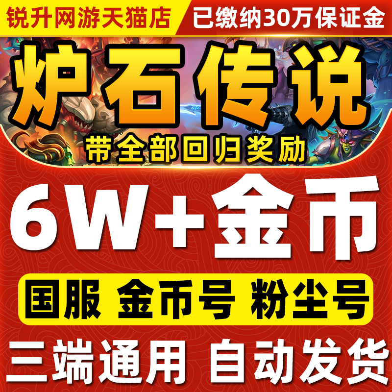 炉石传说金币号国服回归号帐号粉尘号初始号竞技场天梯成品号账号