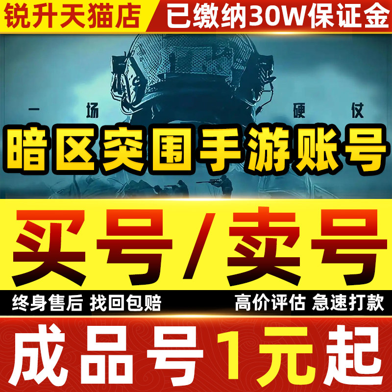 暗区突围买号科恩币账号成品号满级卖手游帐号出售永久装备套收藏