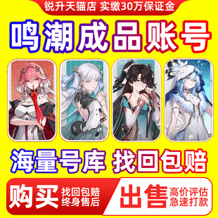 鸣潮成品号账号官服满命精今汐长离吟霖忌炎初始回忆高价收藏卖号