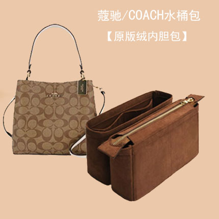 适用于COACH蔻驰水桶包原版绒内胆大小号托特包收纳整理包中包