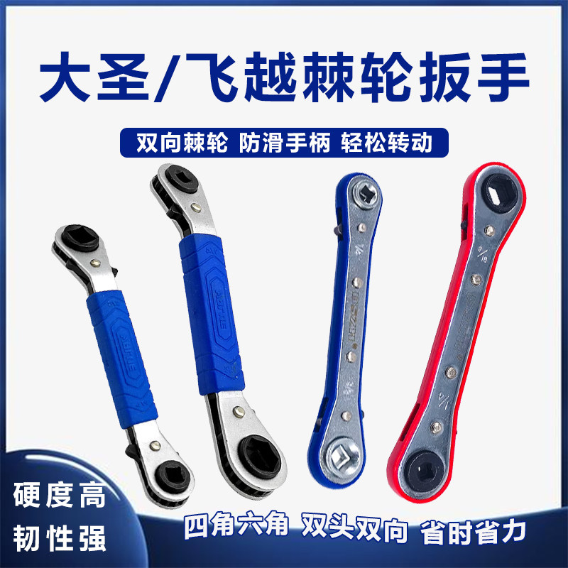 大圣/飞越棘轮扳手双头四角/六角