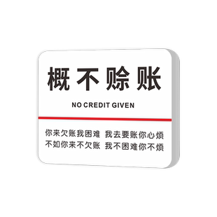 概不赊账温馨提示牌本店微利不讲价不还价牌小本生意谢绝还价指示标识标牌店铺收银谢绝欠账创意告示墙贴挂牌