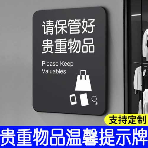 贵重物品温馨提示牌亚克力挂牌