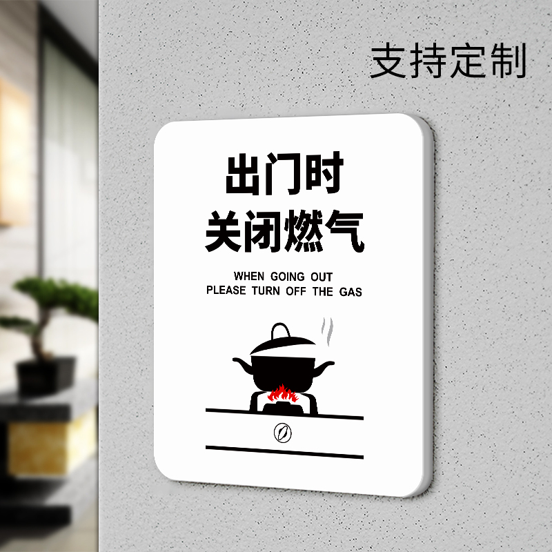 出门时关闭燃气标识牌警示标志