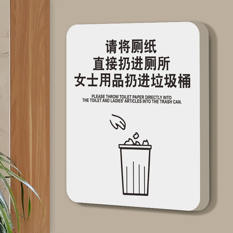 洗手间标识牌请将厕纸直接扔进厕所女士用品扔进垃圾桶温馨提示牌定制
