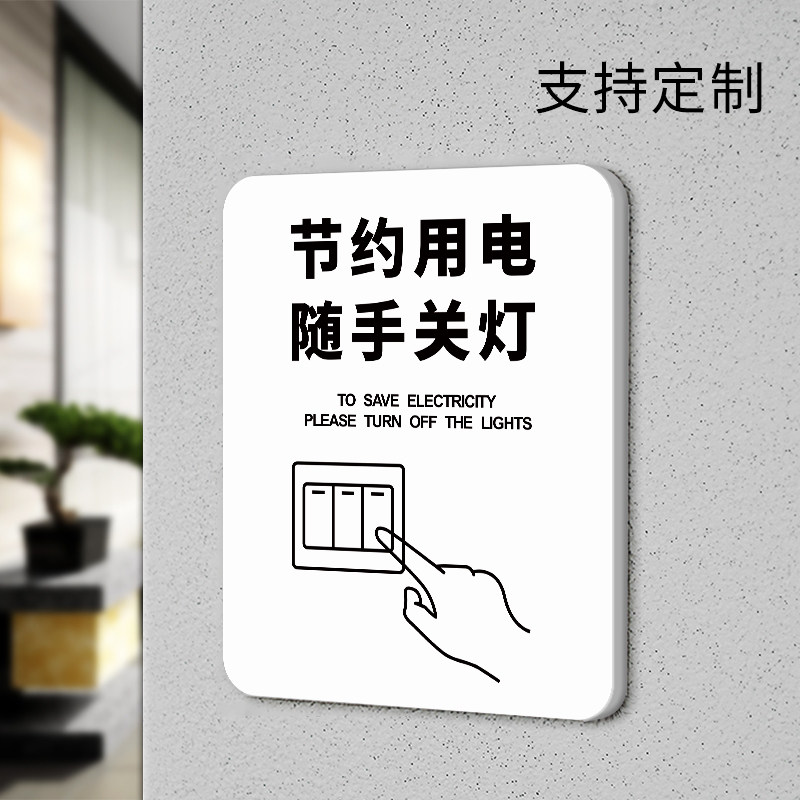 节约用电随时关灯温馨提示标识牌创意卡通酒店宾馆办公室随手关灯警示
