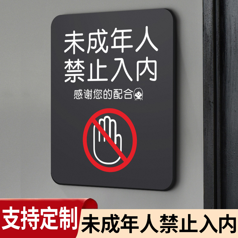 禁止向未成年人销售烟酒提示牌