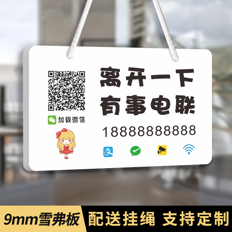 离开一下有事电联挂牌休息中联系电话温馨提示玻璃门牌店长出门潇洒有