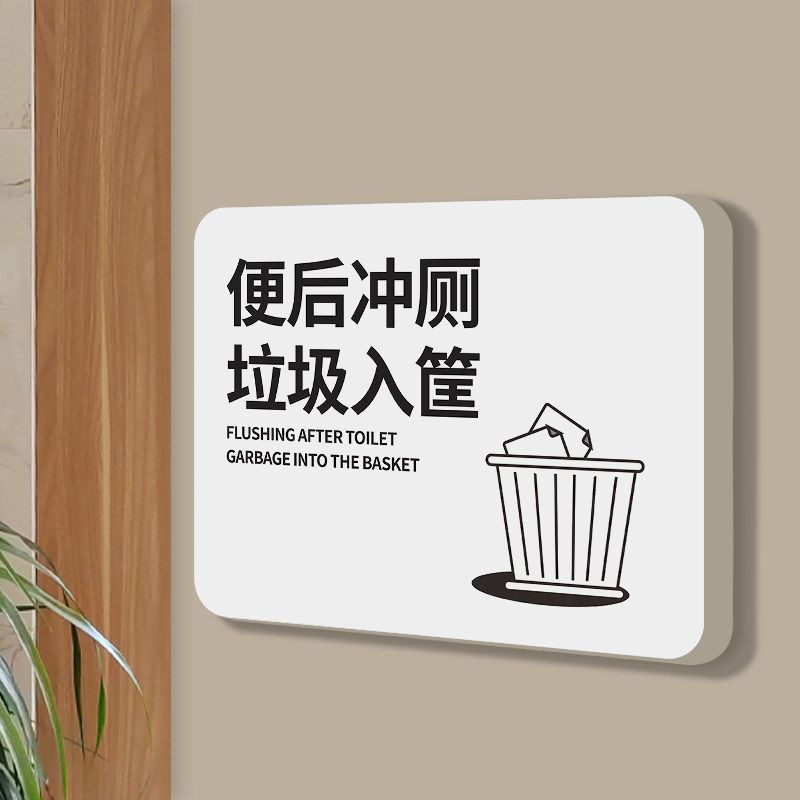 水用纸温馨提示牌来也匆匆去也冲冲卫生间指示门牌厕所标语牌创意定制