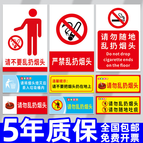 请勿乱扔烟头提示牌贴纸