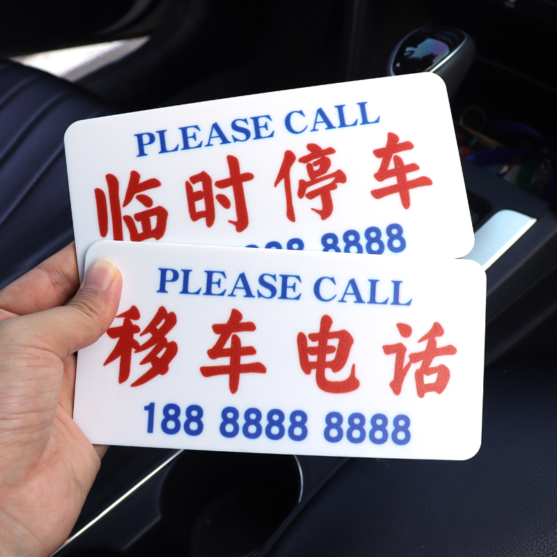 临时停车牌汽车挪车电话号码牌