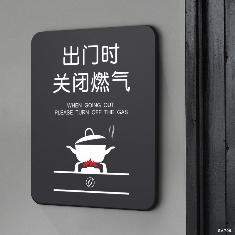 出门离开时关闭燃气空调提示牌