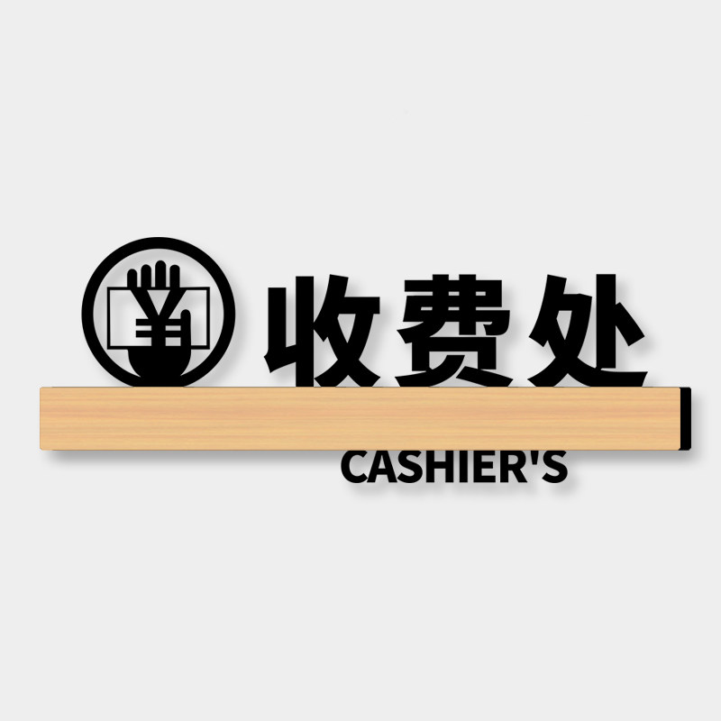 收费处指示牌创意高档亚克力收银台温馨提示标识贴商场超市理发店美容