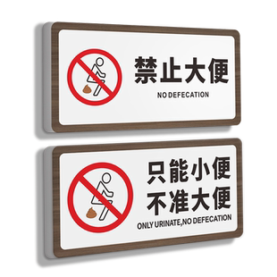 卫生间禁止大便提示牌贴纸便后马桶易堵塞只能小便不准不许大便文明标语牌洗手间厕所男士小便池指示标识定制