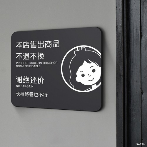 本店售出商品谢绝还价温馨提示牌