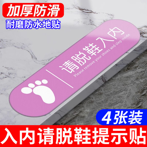 请脱鞋入内地贴指示牌创意家用