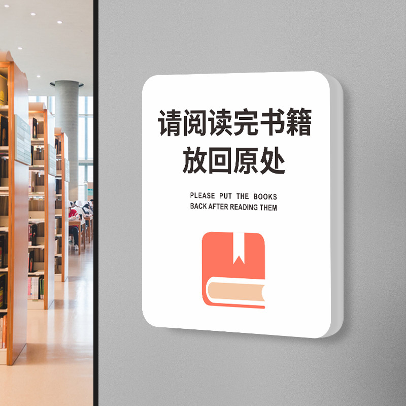 图书馆室保持安静请将阅读完的书籍放回原处摆放温馨提示牌贴纸学校