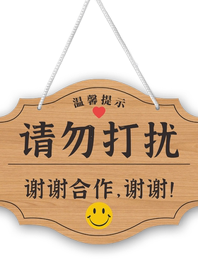 休息中请勿打扰门挂牌