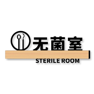 无菌室门牌诊室标识牌定制高档创意口腔诊所科室标牌牙科医院门诊部门医生办公室美容院卫生所指示标志墙贴纸