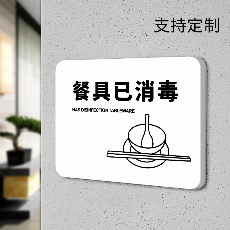 餐具已消毒贴纸个性简约门牌标志指示牌已消毒标识标示牌定制酒店饭店