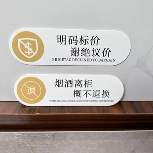 烟酒离柜概不退换亚克力标识牌商场超市温馨提示牌店铺收银台指示牌明码标价谢绝还价创意墙贴酒店标识标牌