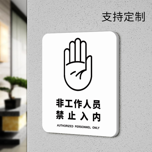 非工作人员禁止入内警示牌定制