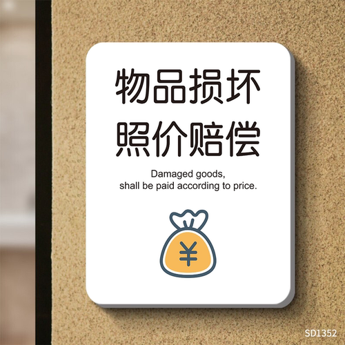 损坏物品照价赔偿温馨提示牌定制