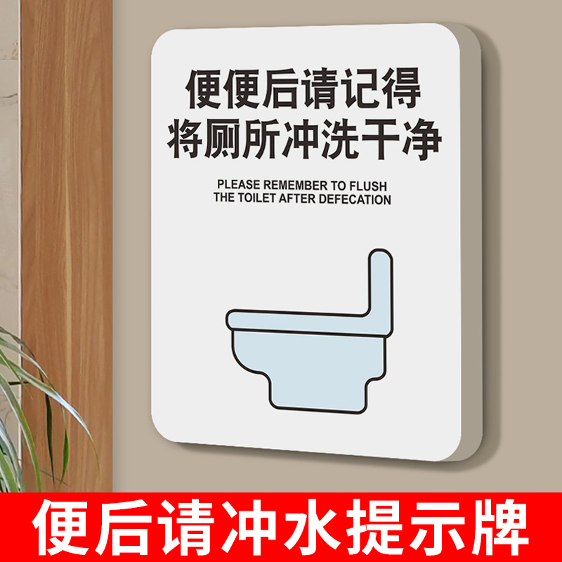便后请冲水提示牌厕所标识牌