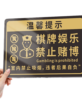 棋牌娱乐禁止赌博温馨提示牌墙贴