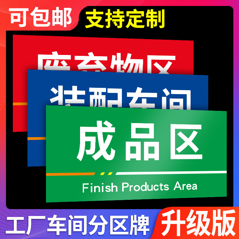仓库标识牌分区牌子工厂生产车间区域划分地贴定做成品区合格不良品区