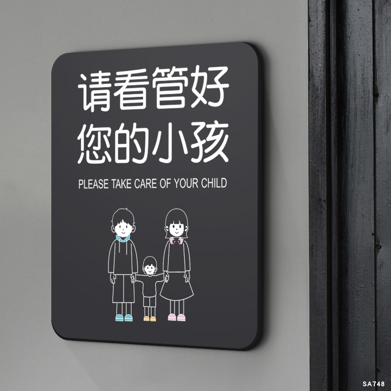 请照看好您的小孩看管好您的孩子